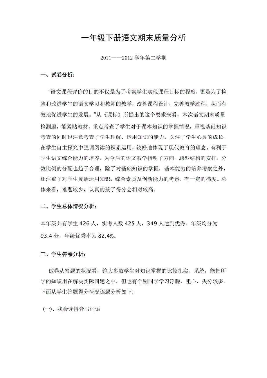 一年级下册语文期末质量分析_第1页