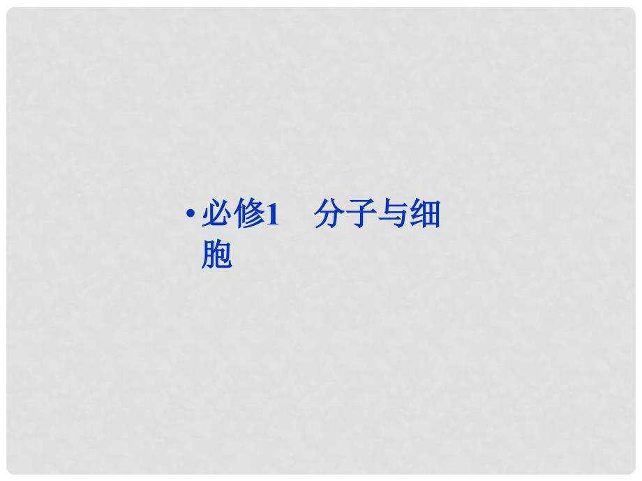 高考生物一轮复习 第一章 走近细胞课件 新人教版必修1_第1页