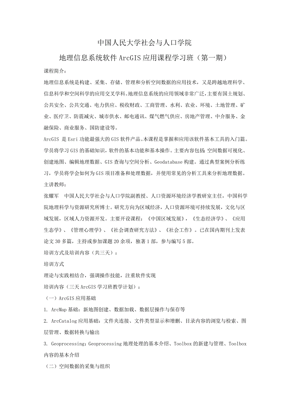 地理信息系统软件ArcGIS应用课程_第1页