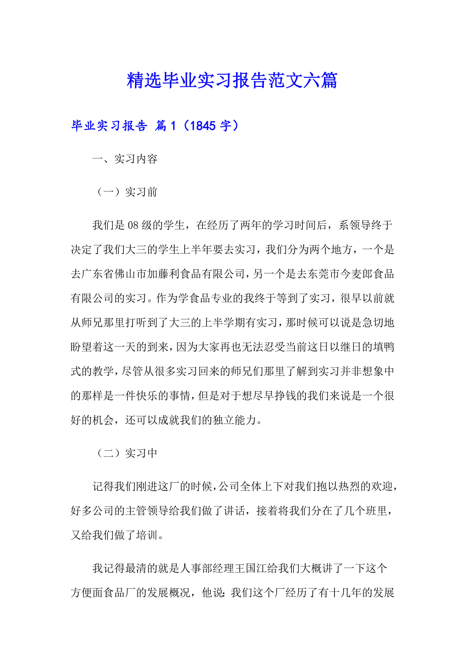 精选毕业实习报告范文六篇_第1页