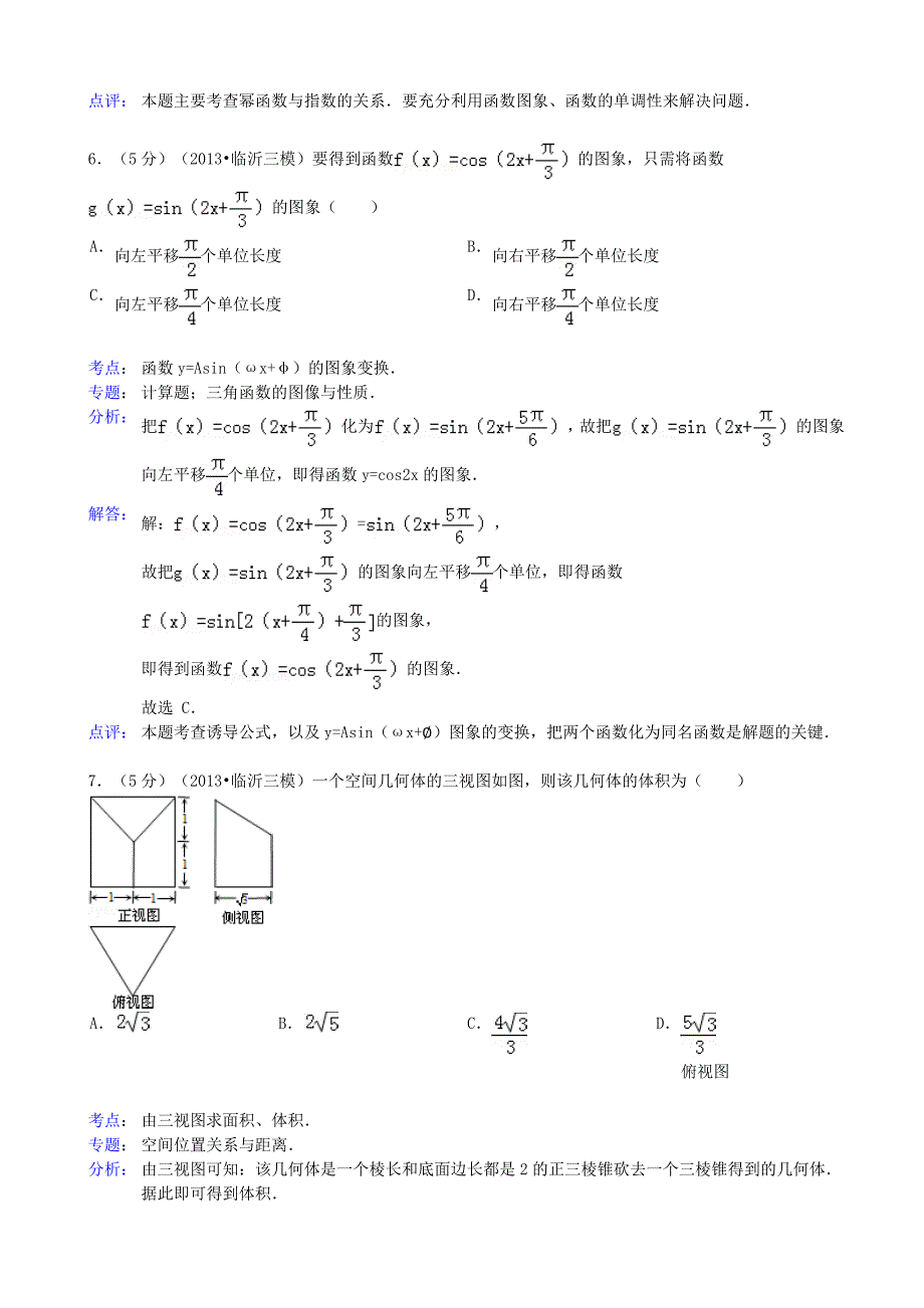 山东省临沂市2013届高三数学第三次模拟考试 理（临沂三模）（含解析）新人教A版_第3页