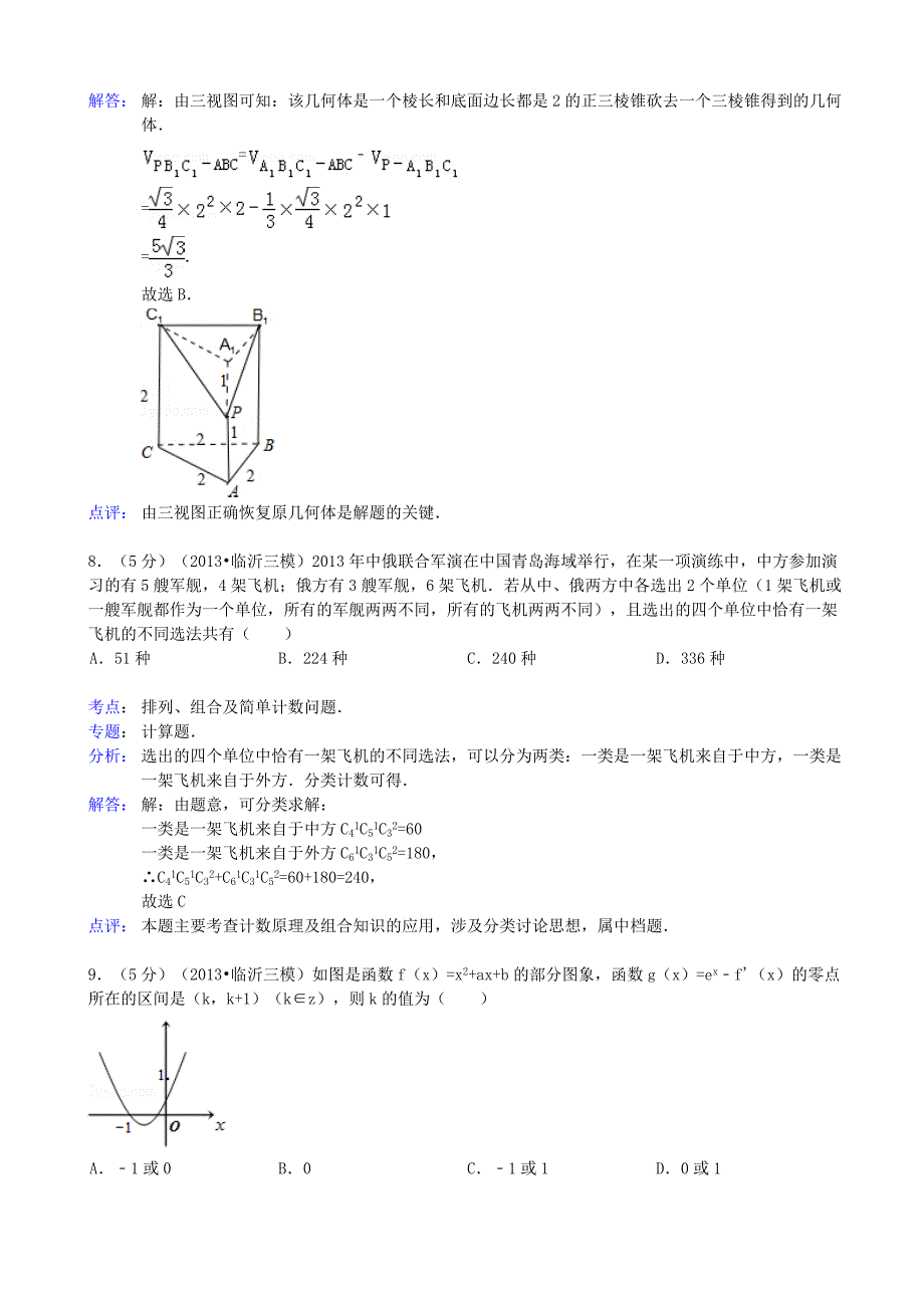 山东省临沂市2013届高三数学第三次模拟考试 理（临沂三模）（含解析）新人教A版_第4页