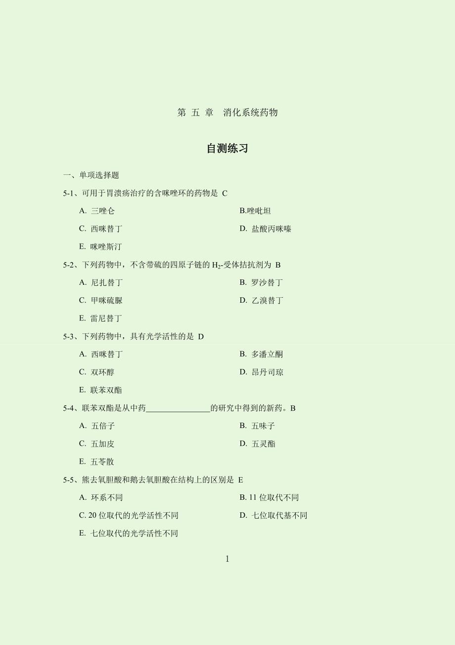 药化习题-5章-答案.doc_第1页