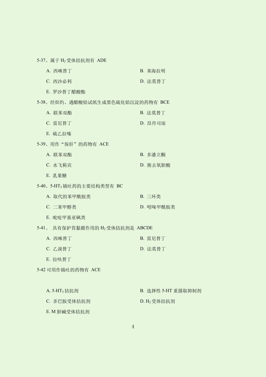 药化习题-5章-答案.doc_第4页