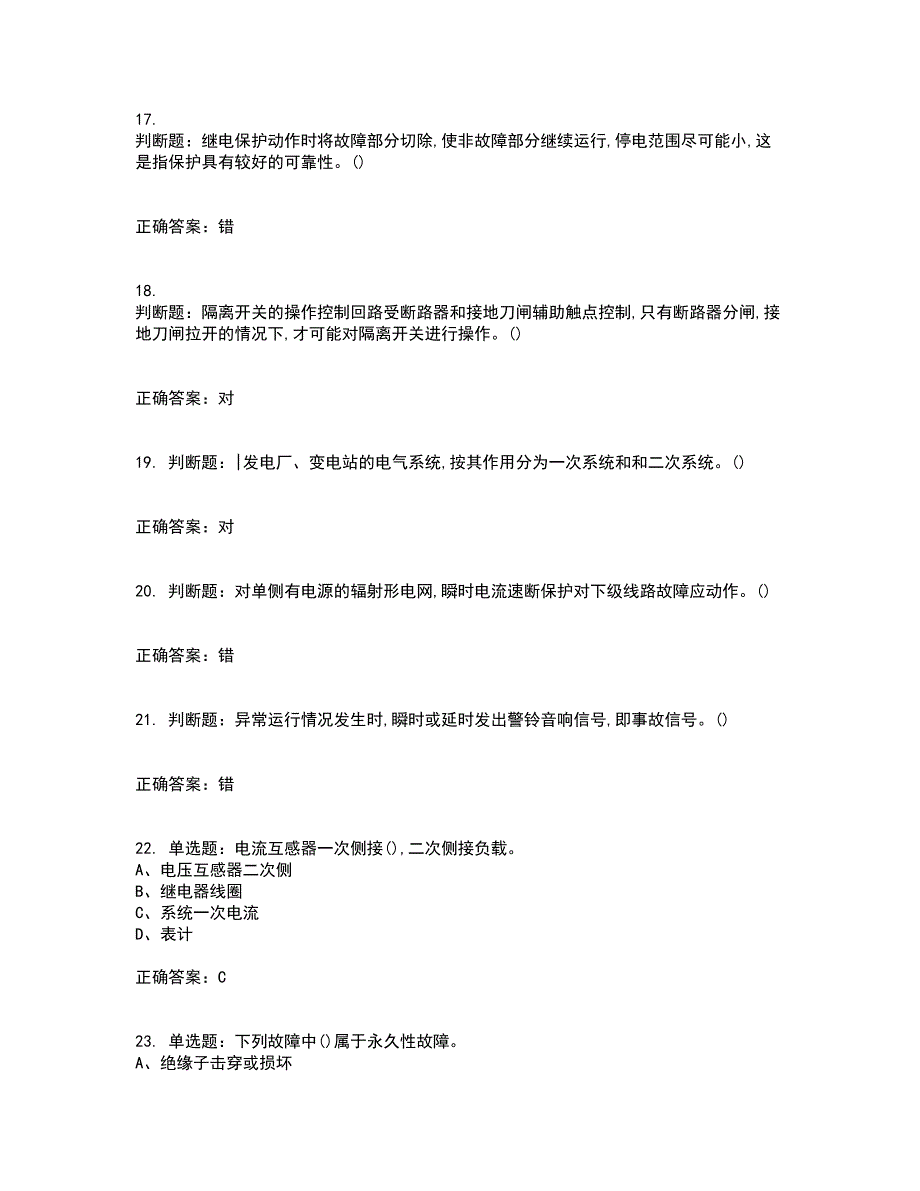 继电保护作业安全生产考前（难点+易错点剖析）押密卷附答案59_第4页