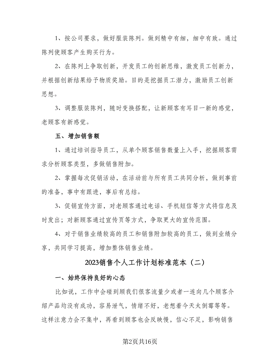 2023销售个人工作计划标准范本（8篇）_第2页