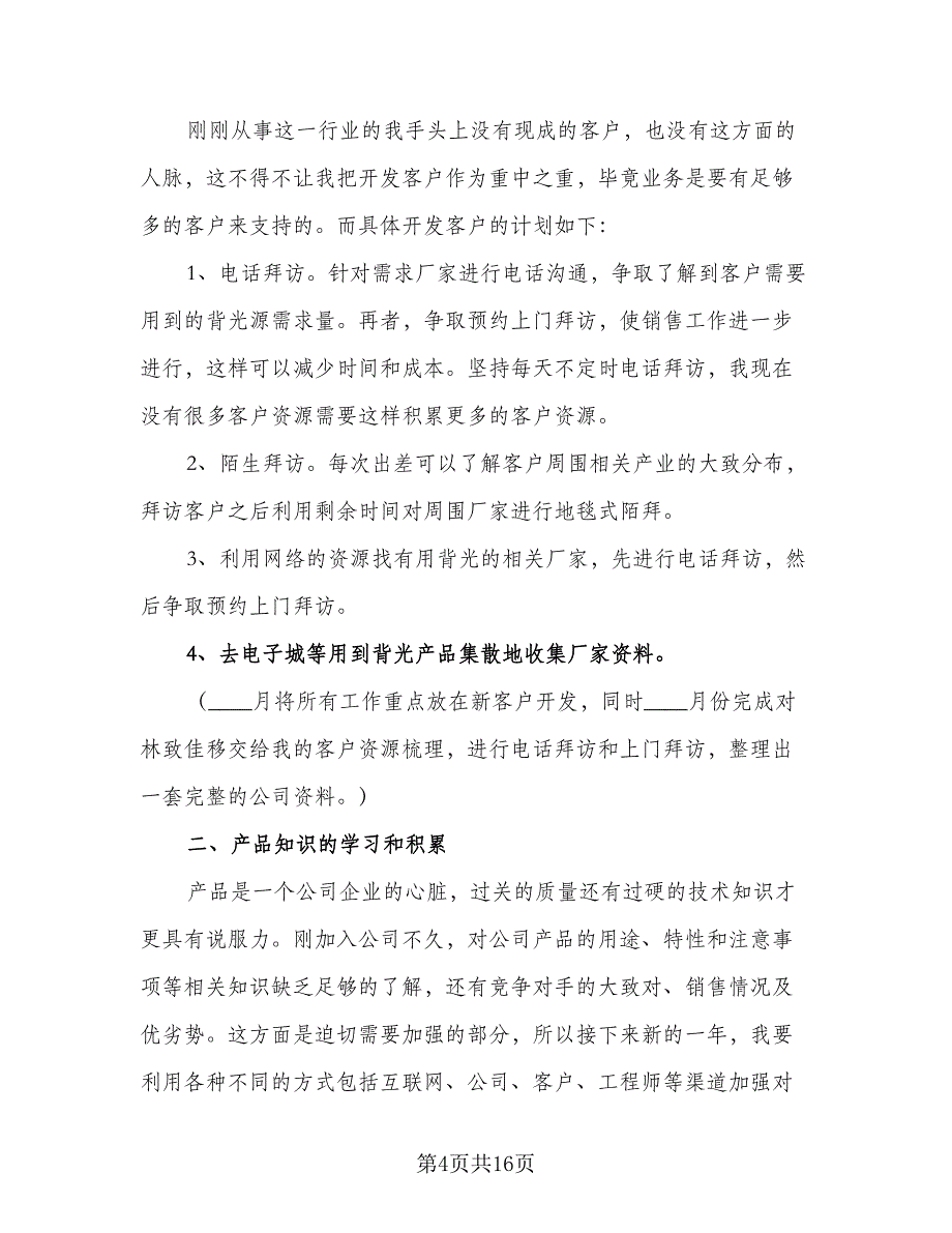 2023销售个人工作计划标准范本（8篇）_第4页