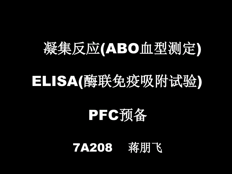 微生物实验课件：ELISA(酶联免疫吸附试验) (2)_第1页