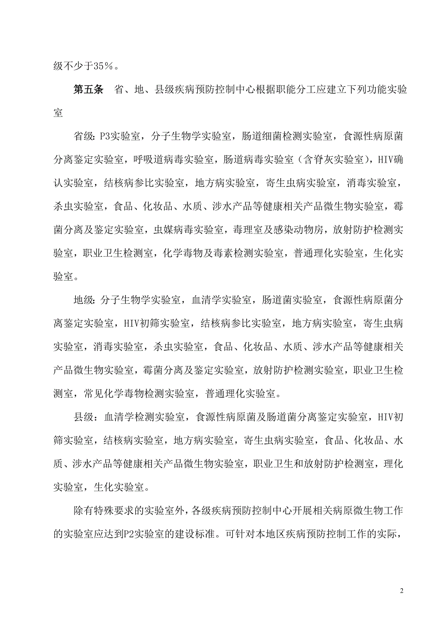 省、地、县级疾病预防控制中心实验室建设指导意见_第2页