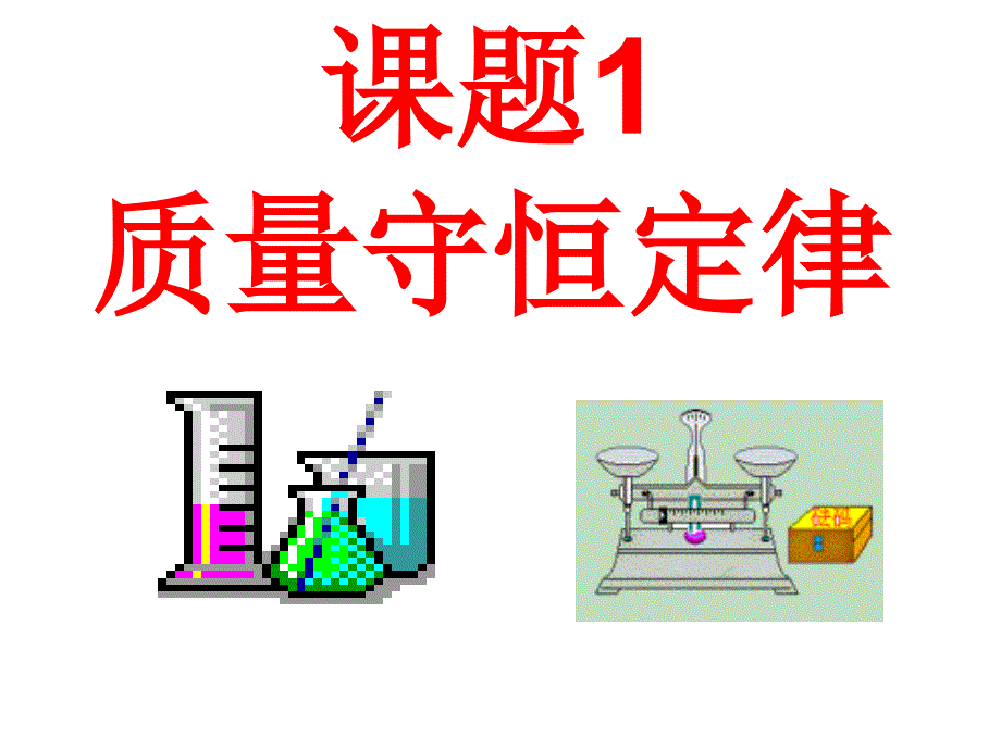 质量守恒定律二_第1页