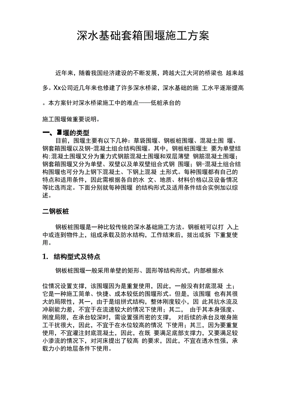 深水基础套箱围堰施工方案_第1页