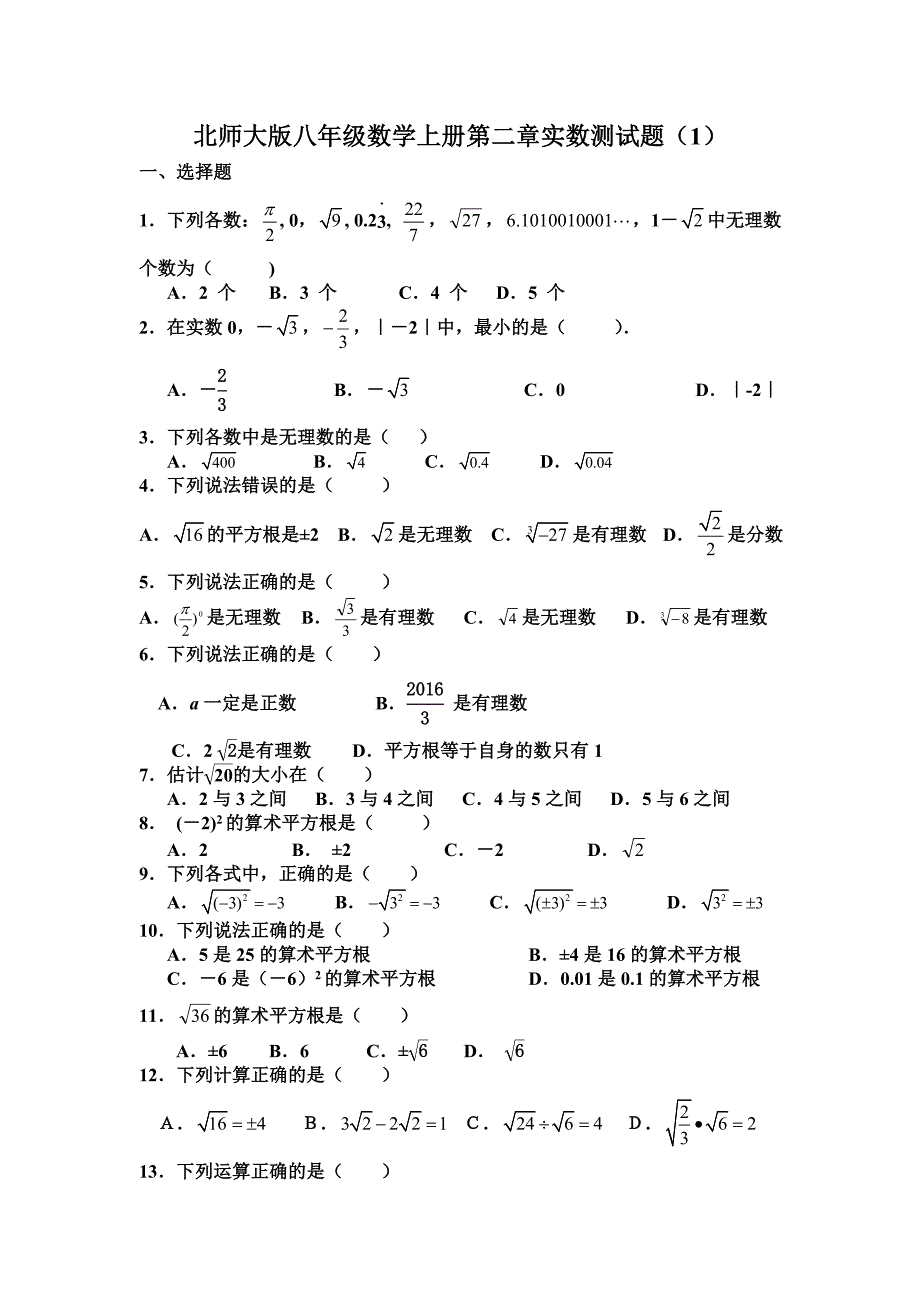 八年级上册数学第二章实数测试题_第1页