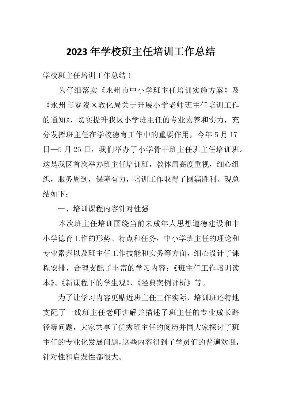 2023年学校班主任培训工作总结_第1页