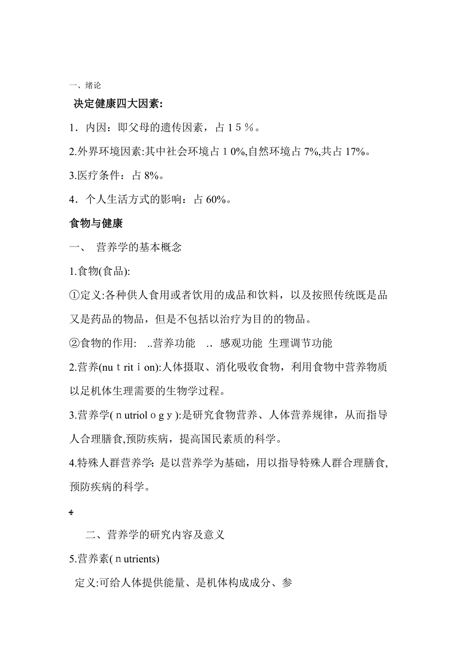 营养学基础知识点_第1页