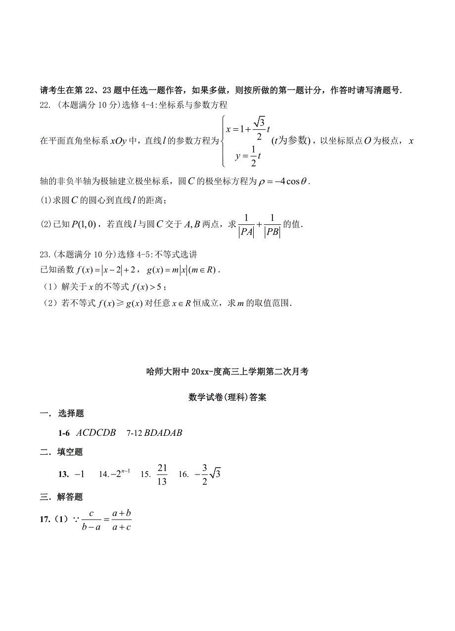 黑龙江省哈尔滨师范大学附属中学高三第一次月考理科数学试卷含答案_第4页