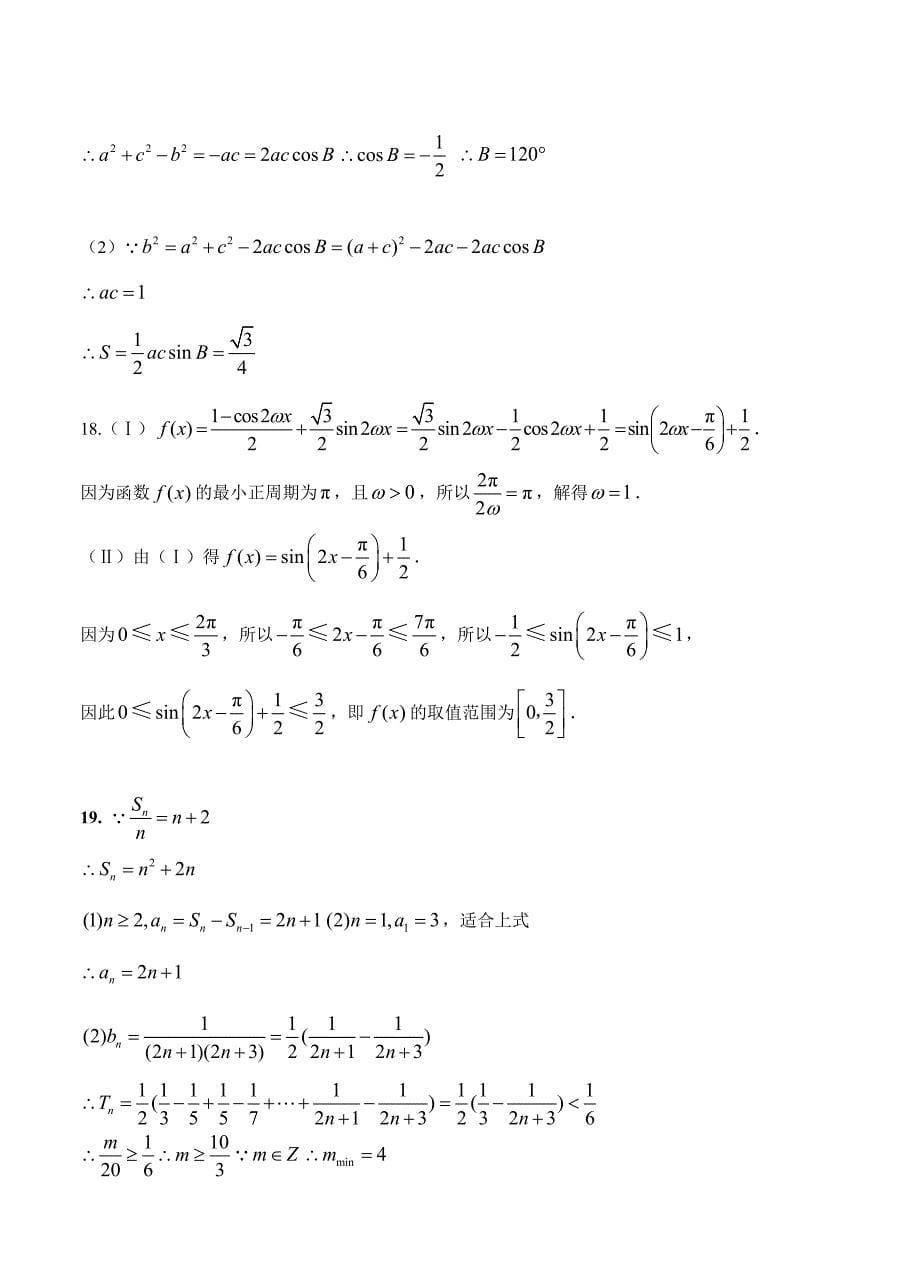 黑龙江省哈尔滨师范大学附属中学高三第一次月考理科数学试卷含答案_第5页