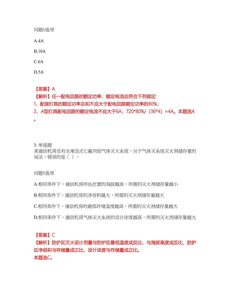 2022年消防工程师-一级消防工程师考前拔高综合测试题（含答案带详解）第3期_第2页