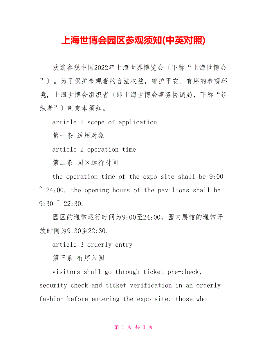 上海世博会园区参观须知(中英对照)_第1页