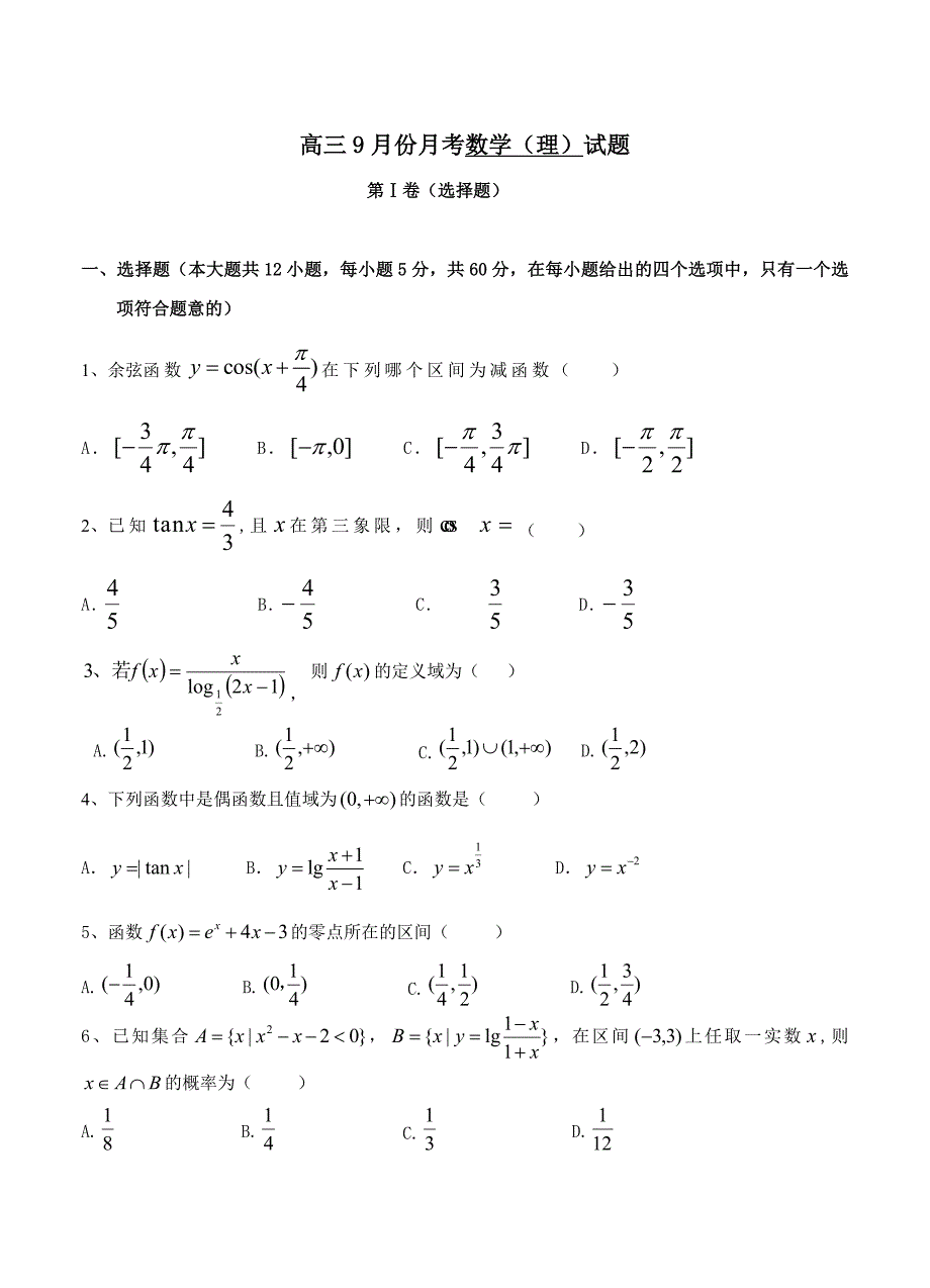 最新黑龙江省牡丹江一中高三9月月考数学理试题含答案_第1页