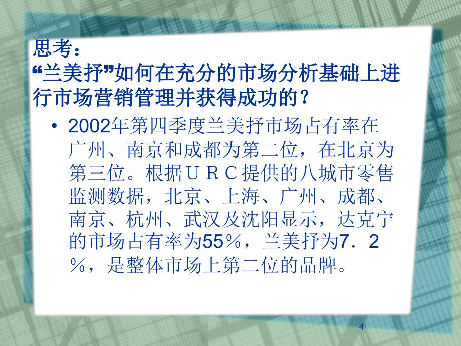 兰美抒的市场推广_第4页