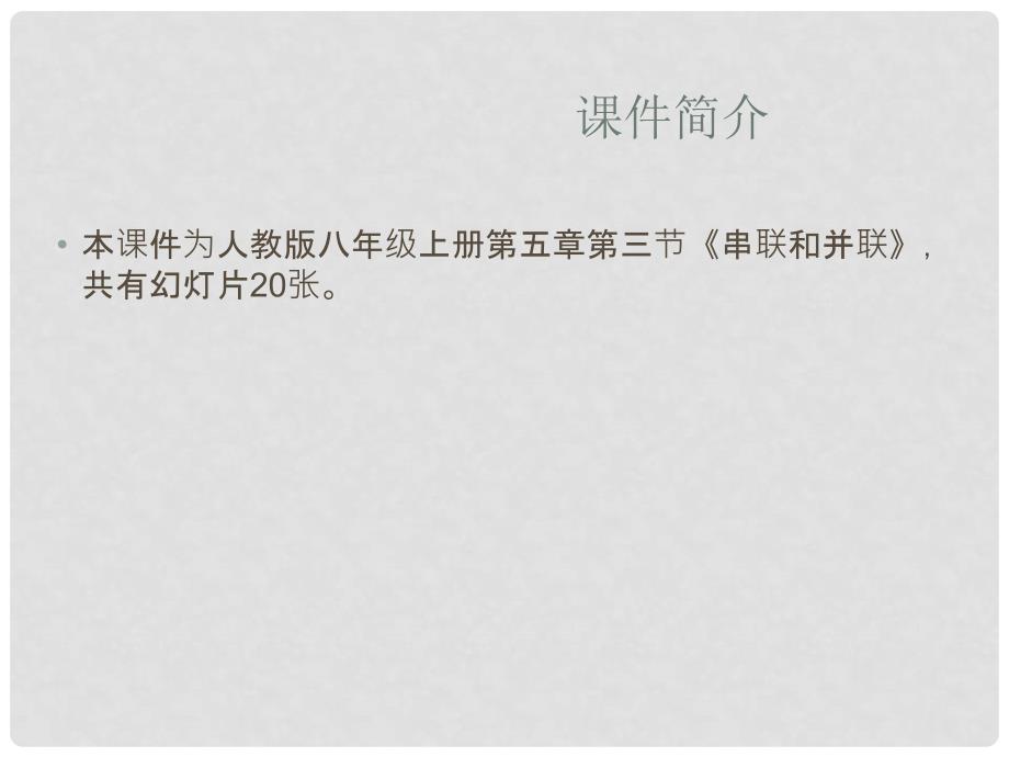 山东省东营市河口区实验学校八年级物理上册《53 串联和并联》课件 人教版_第1页