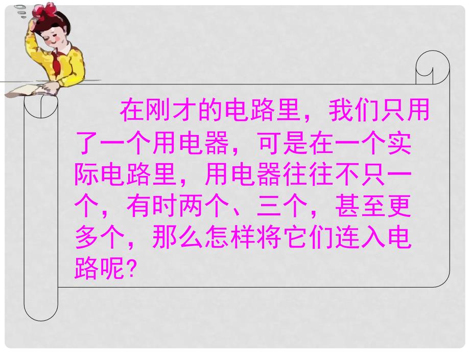 山东省东营市河口区实验学校八年级物理上册《53 串联和并联》课件 人教版_第4页