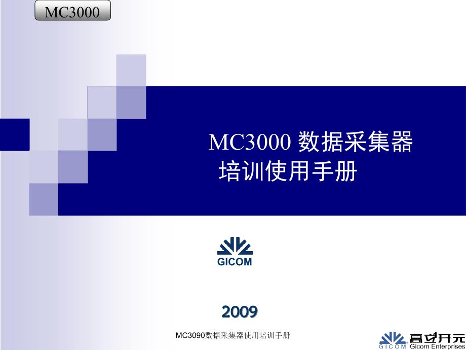 MC3090数据采集器使用培训手册课件_第1页