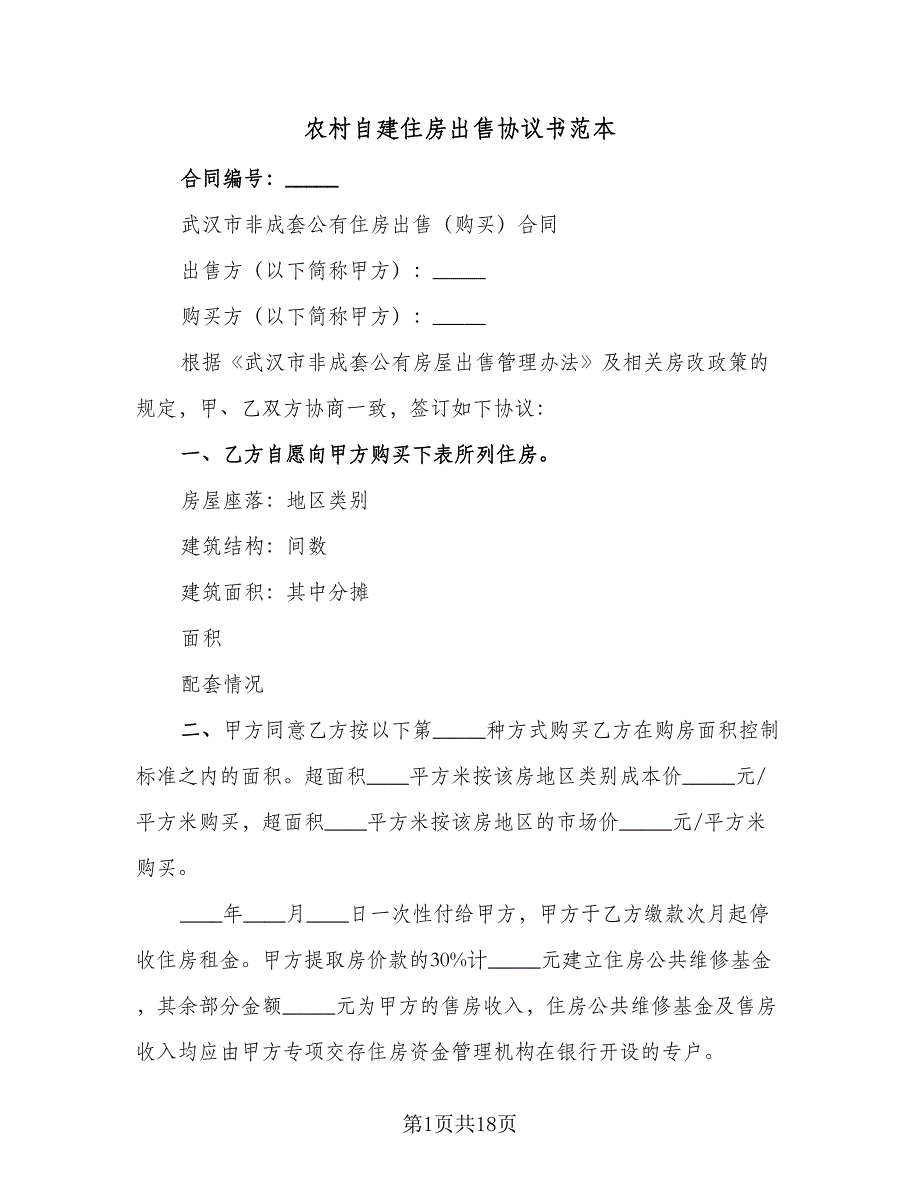 农村自建住房出售协议书范本（八篇）_第1页