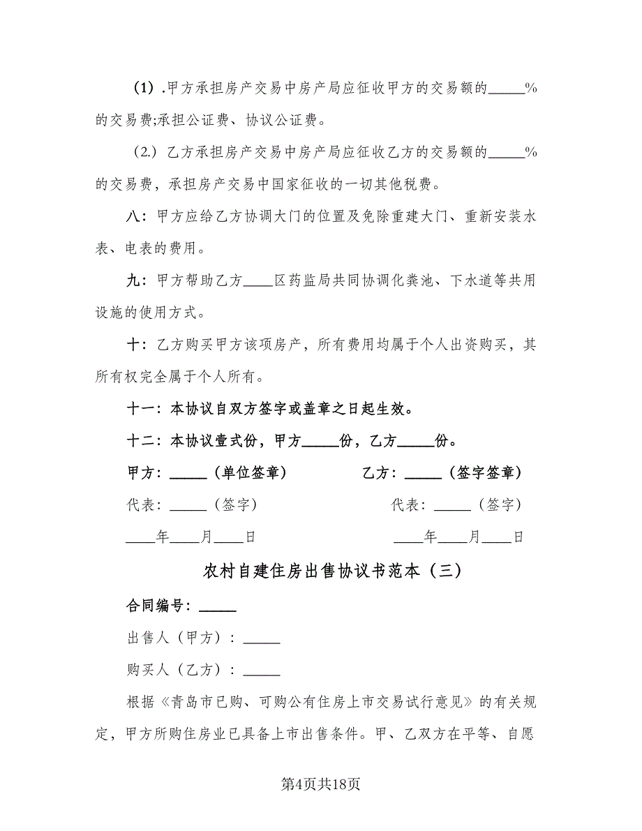 农村自建住房出售协议书范本（八篇）_第4页