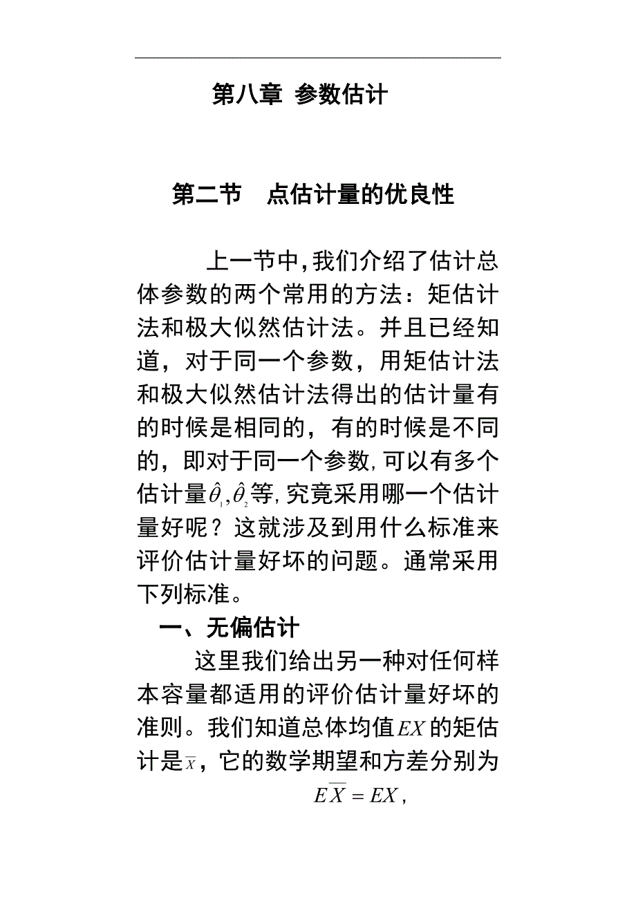 概率统计：第八章 参数估计(第二,三节)_第1页