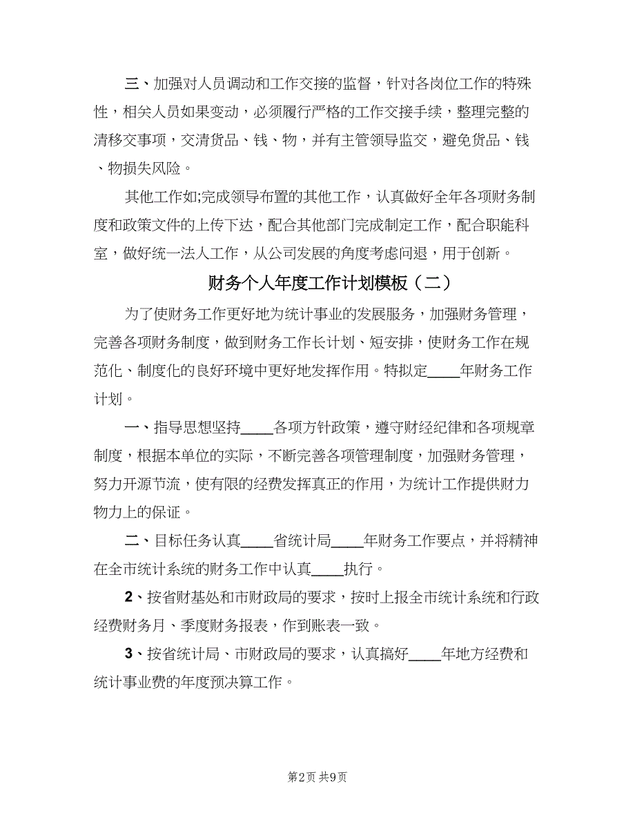 财务个人年度工作计划模板（四篇）.doc_第2页