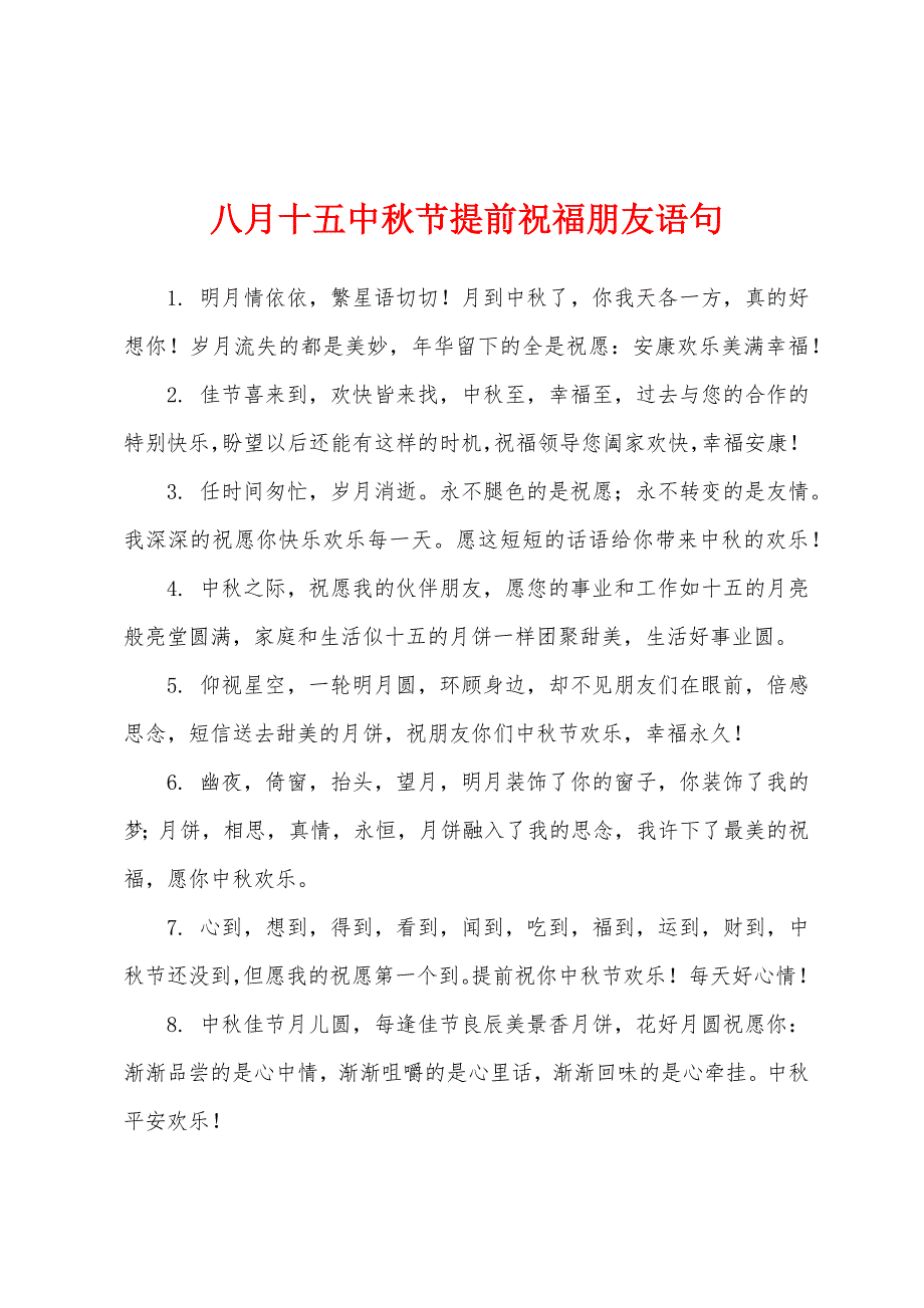 八月十五中秋节提前祝福朋友语句.docx_第1页