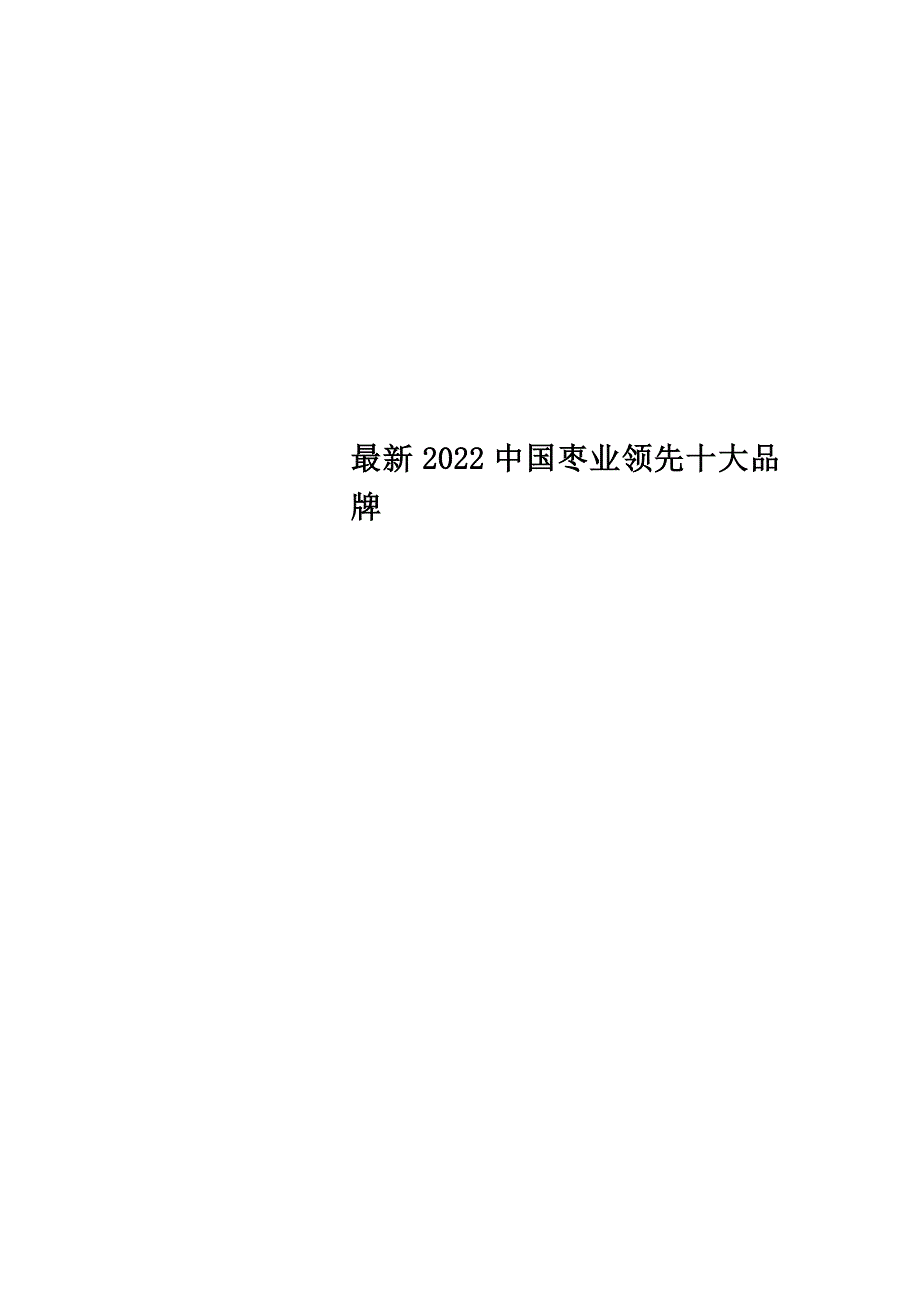 最新2022中国枣业领先十大品牌_第1页