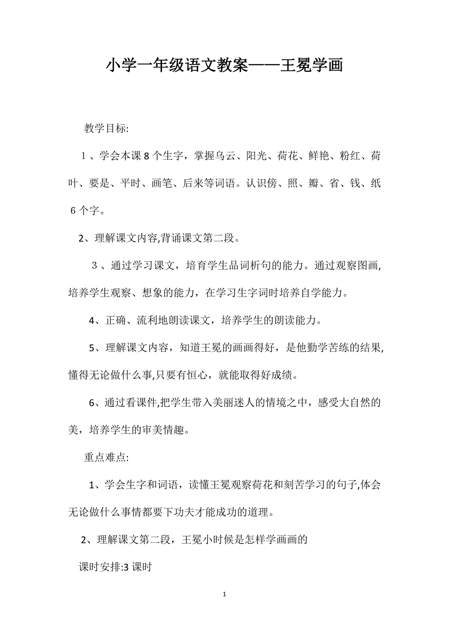 小学一年级语文教案王冕学画_第1页