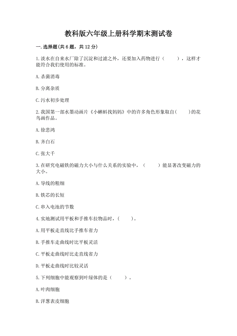 教科版六年级上册科学期末测试卷及参考答案【夺分金卷】.docx_第1页