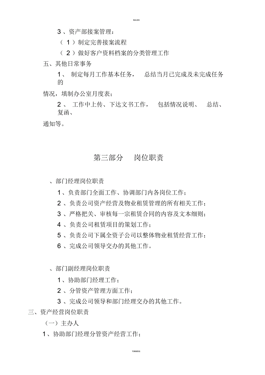 资产经营部管理制度(一)_第3页