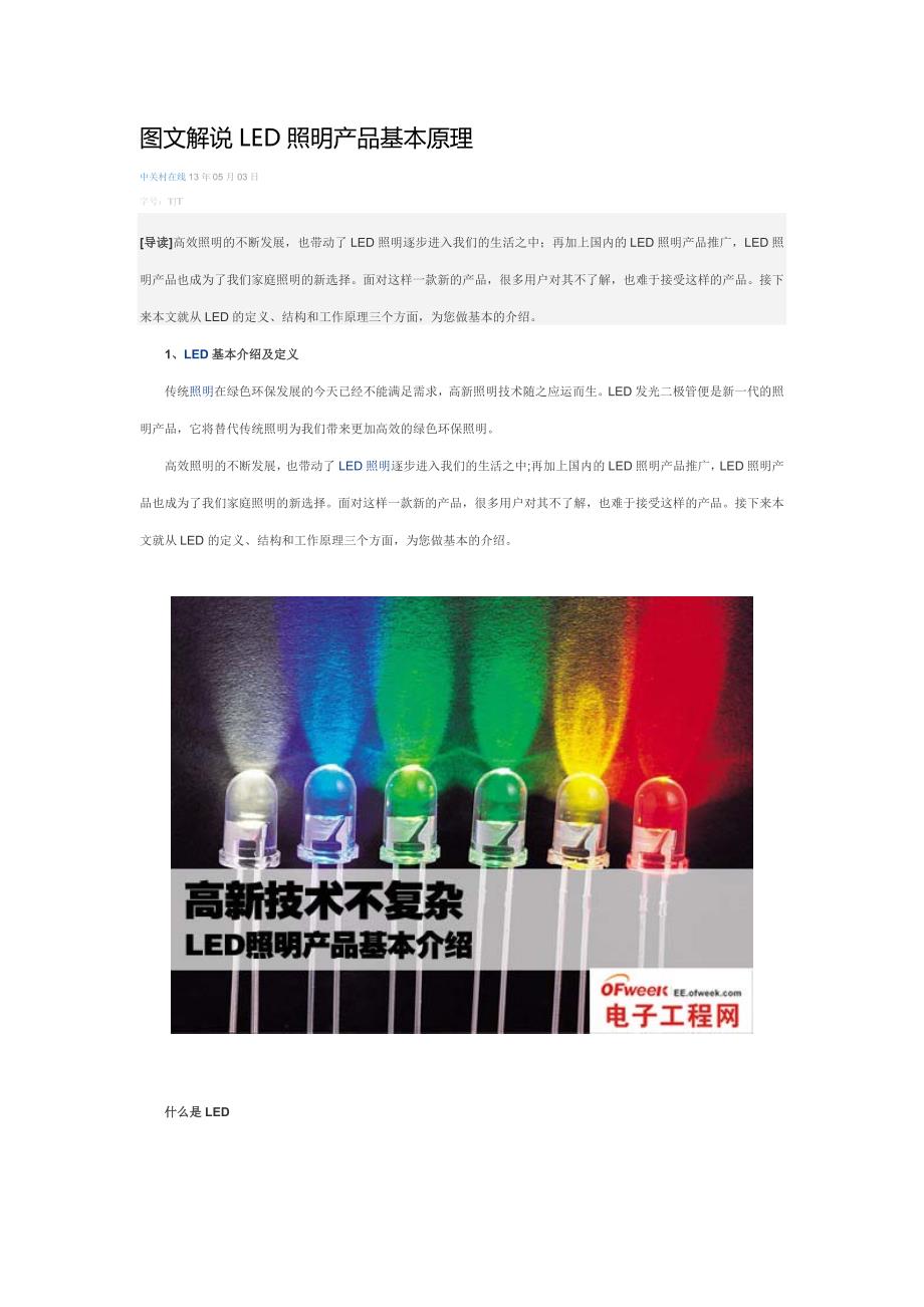 图文解说LED照明产品基本原理_第1页