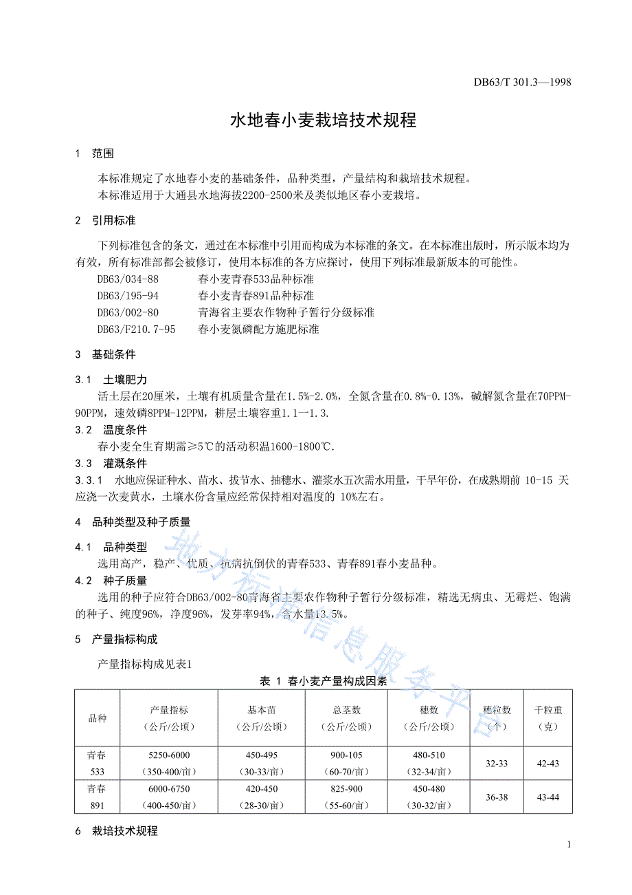 DB63_T301.3—1998水地春小麦栽培技术规程_第3页