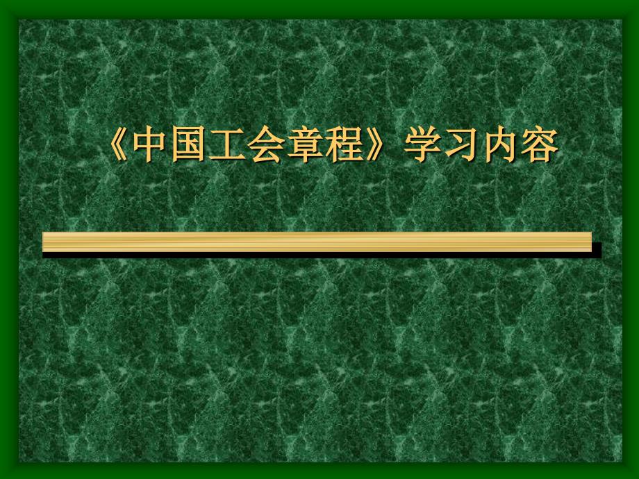[最新]工会章程进修内容_第1页