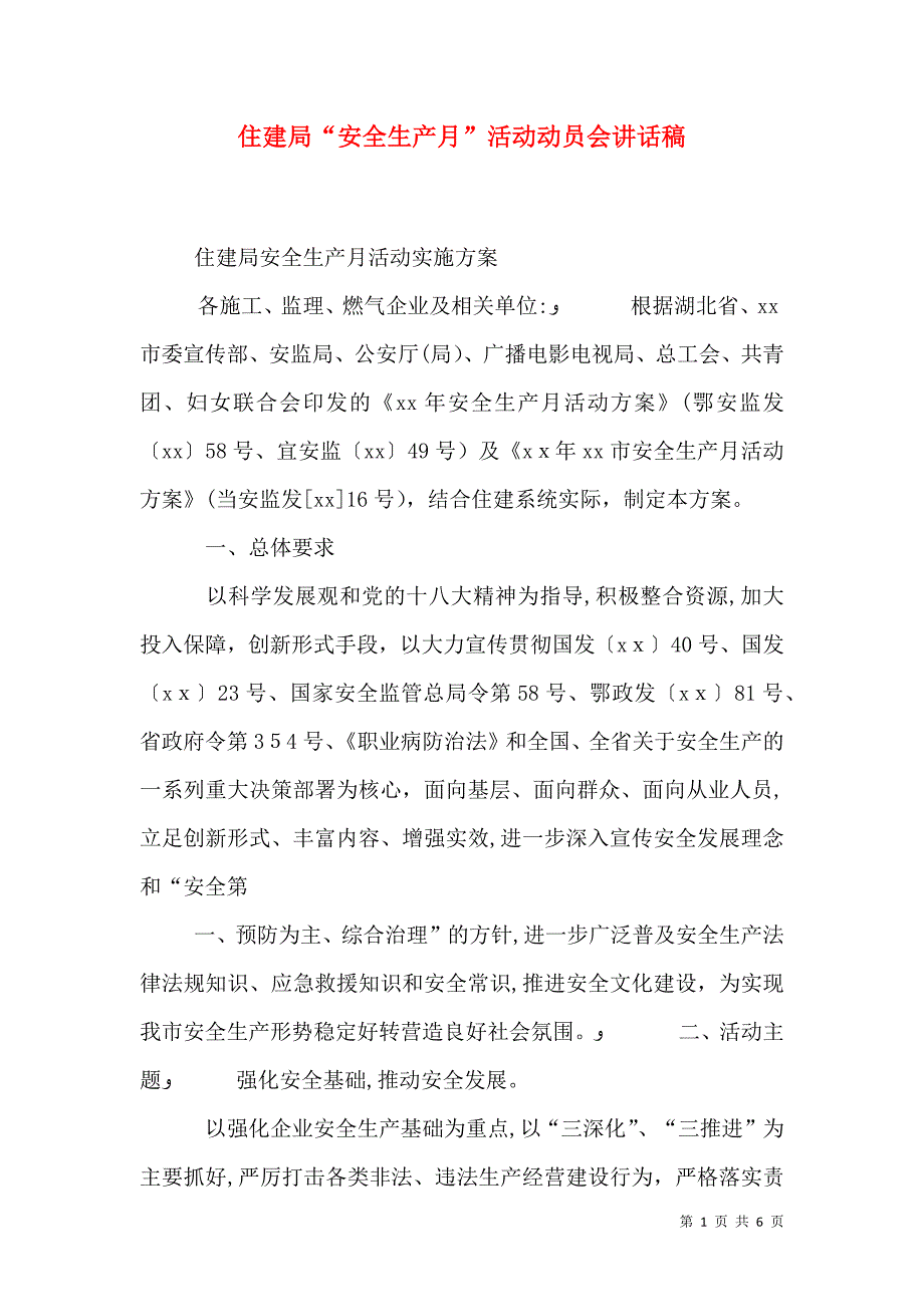 住建局安全生产月活动动员会讲话稿_第1页