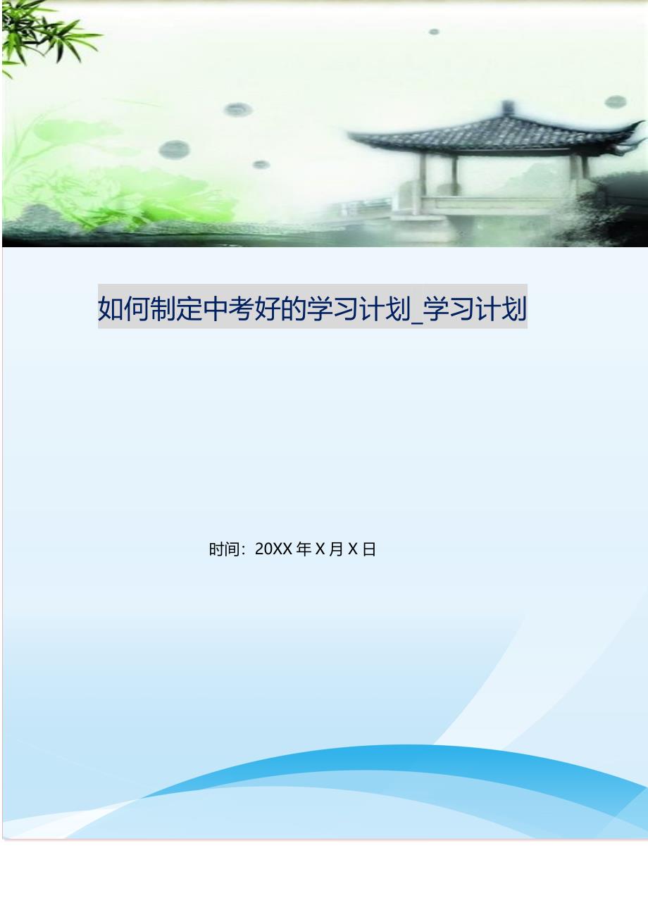 如何制定中考好的学习计划_学习计划.doc_第1页