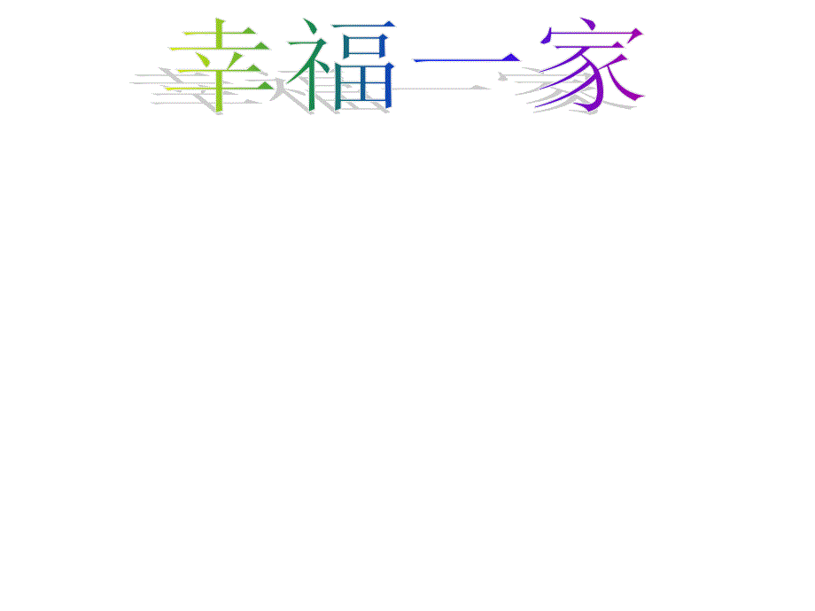 二年级下册美术课件第9课幸福一家丨赣美版8页_第1页