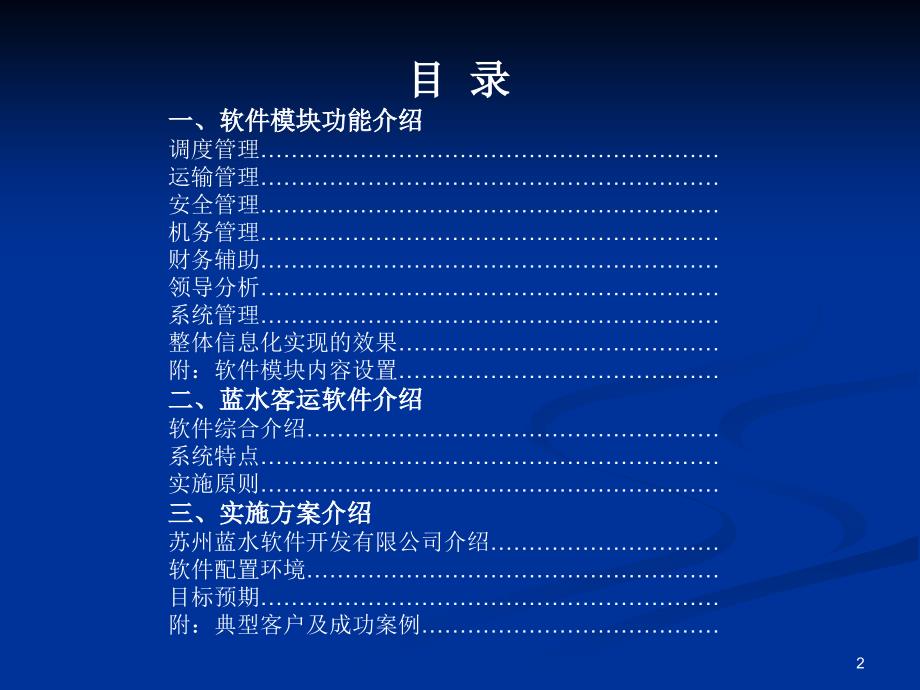 公路运输(集团)公司客运管理软件系统功能介绍.ppt_第2页