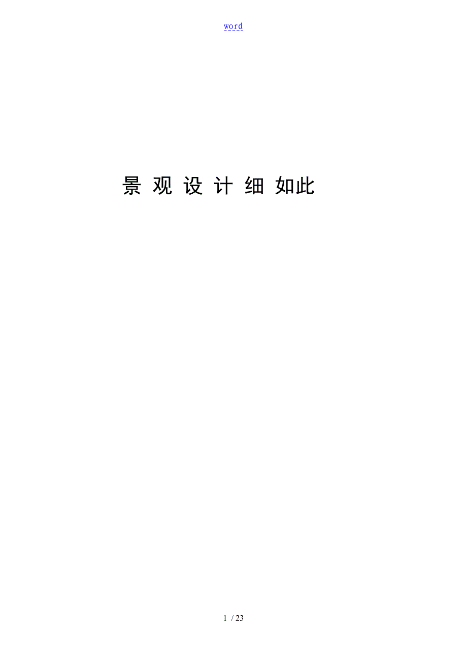 景观设计研究细则万科_第1页