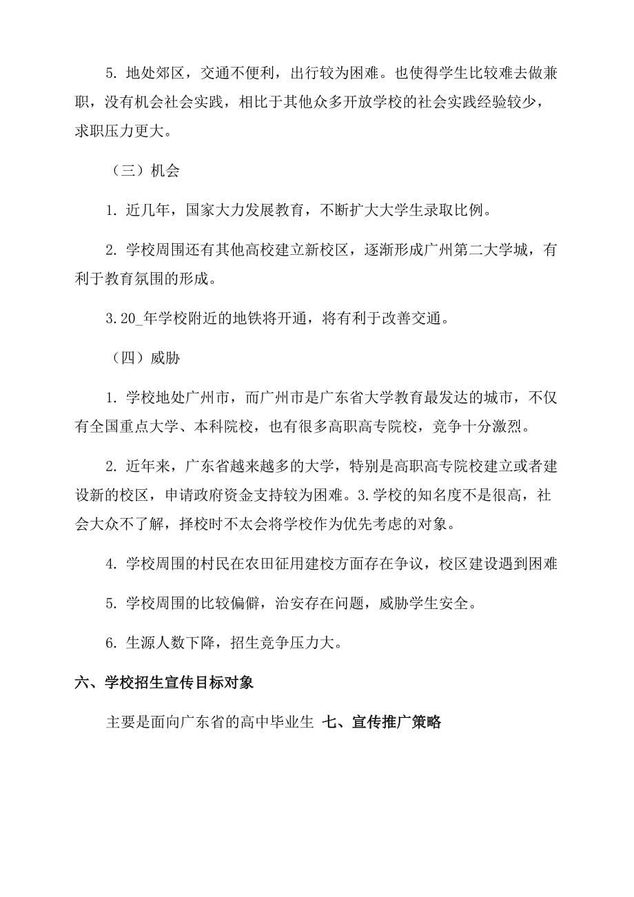 大学招生活动策划书方案范文_第5页