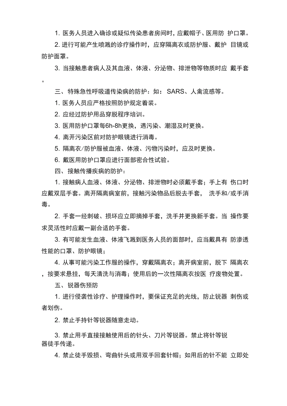 医务人员职业安全防护制度（精选5篇）_第3页