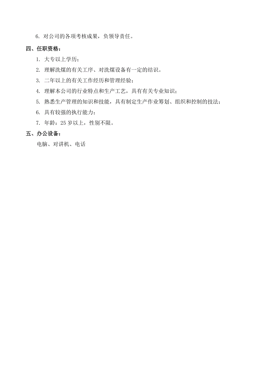 煤焦化工公司洗煤车间主任职责_第3页