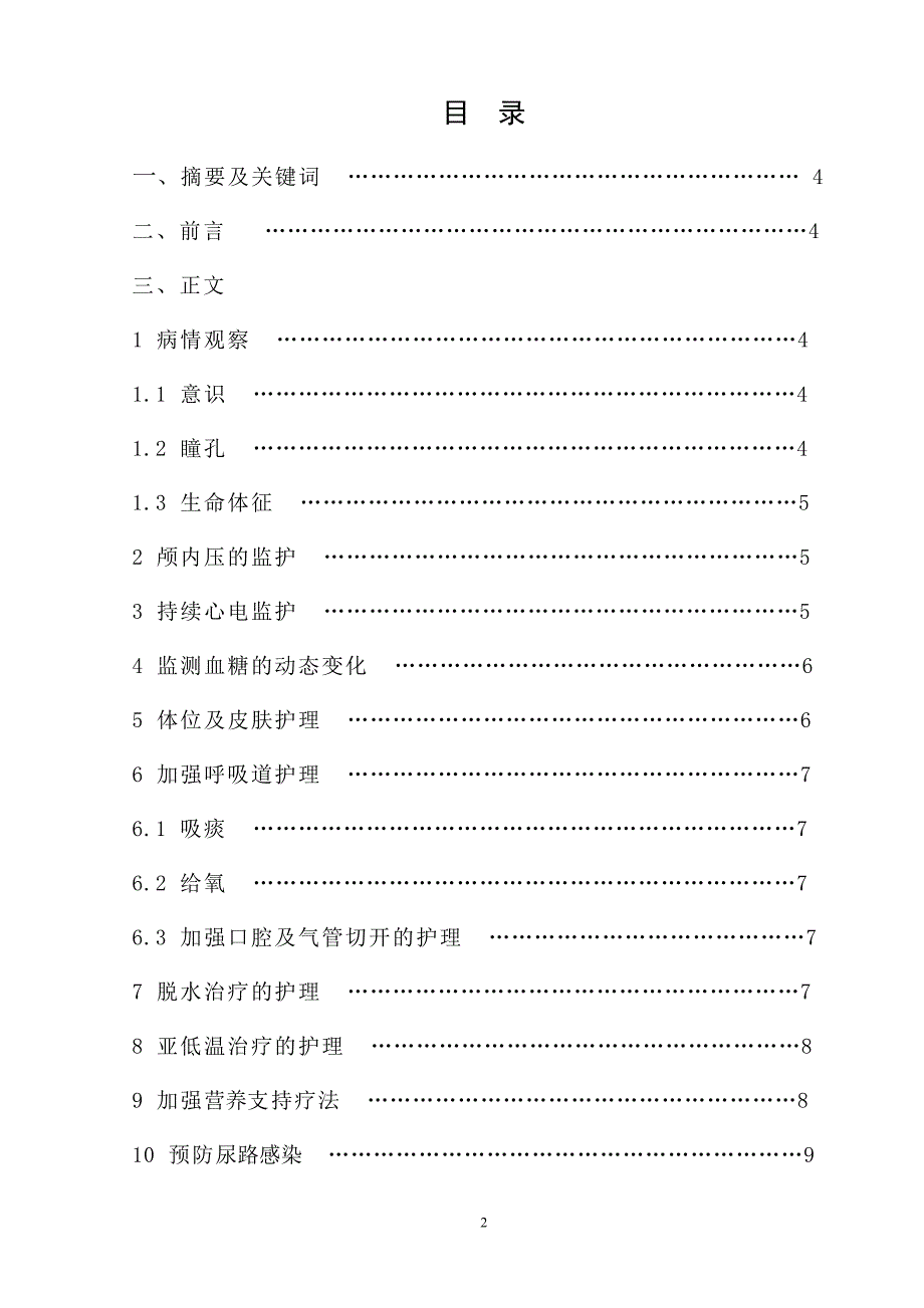 重型颅脑损伤的护理进展.doc_第2页