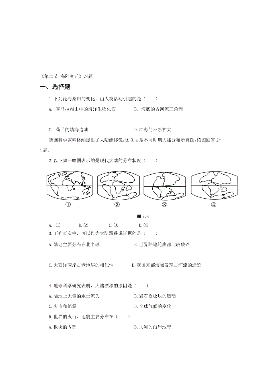 第二节海陆变迁习题2_第1页