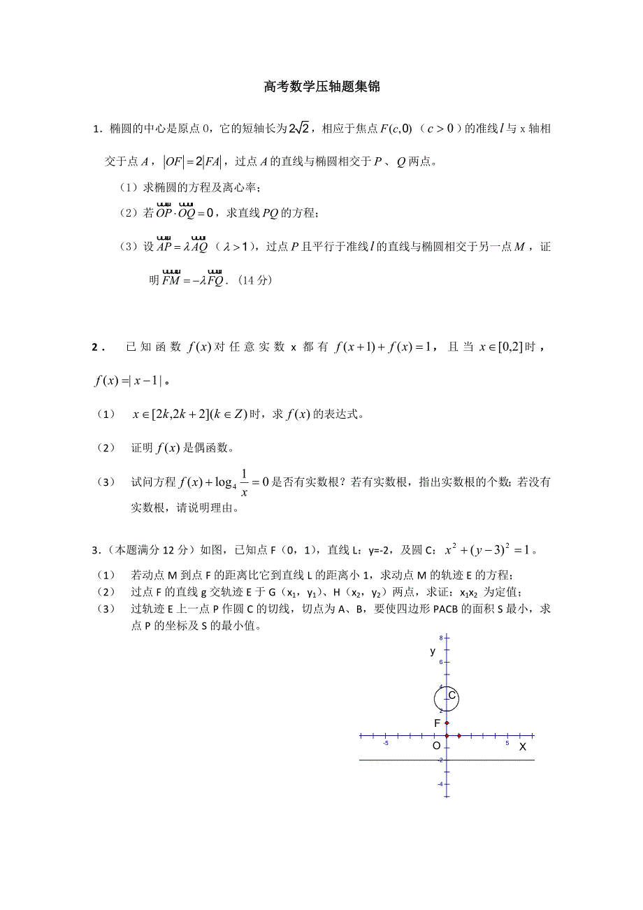 历年高考数学压轴题集锦_第1页